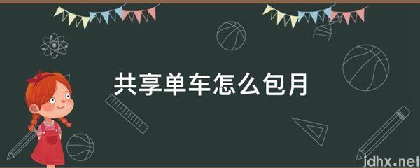 共享单车怎么包月(图1)