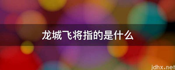 龙城飞将指的是什么图片(图1)
