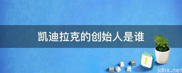 凯迪拉克的创始人是谁(图1)