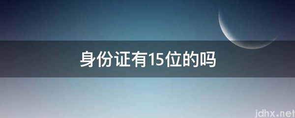 身份证有15位的吗(图1)