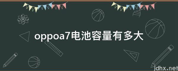 oppoa7电池容量有多大(图1)
