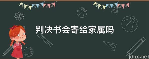 判决书会寄给家属吗(图1)