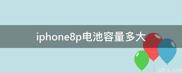 iphone8p电池容量多大(图1)