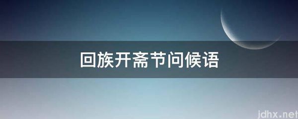 回族开斋节问候语(图1)