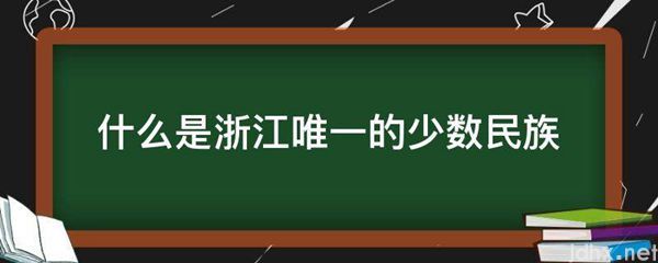 什么是浙江唯一的少数民族(图1)