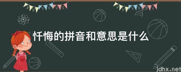 忏悔的拼音和意思是什么图片(图1)