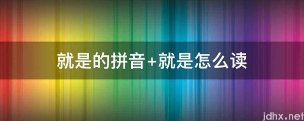就是的拼音 就是怎么读(图1)
