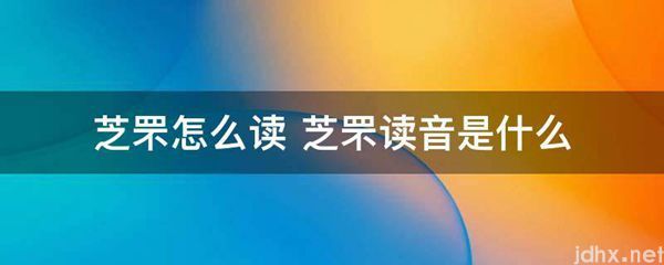 芝罘怎么读 芝罘读音是什么图片(图1)