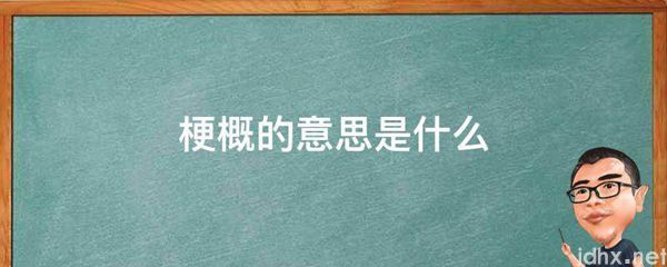 梗概的意思是什么图片(图1)