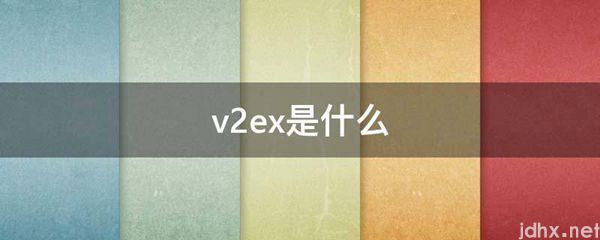 v2ex是什么图片(图1)