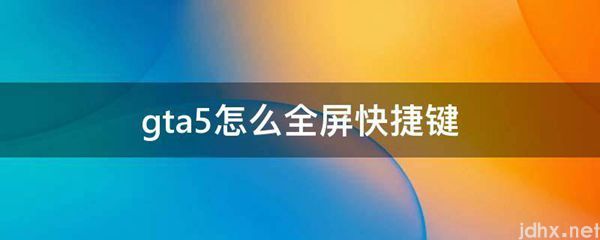 gta5怎么全屏快捷键(图1)