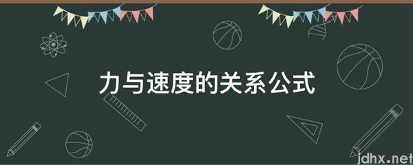 力与速度的关系公式(图1)