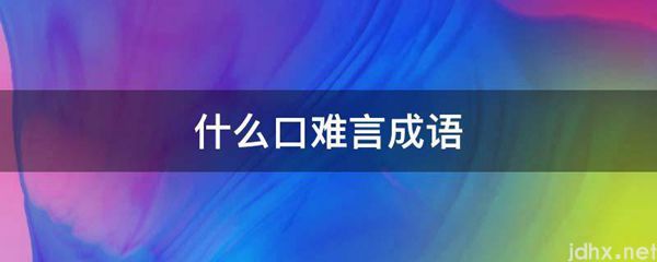 什么口难言成语(图1)