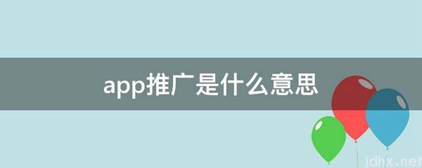 app推广的意思是什么(图1)
