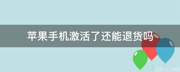 苹果手机激活了还能退货吗(图1)