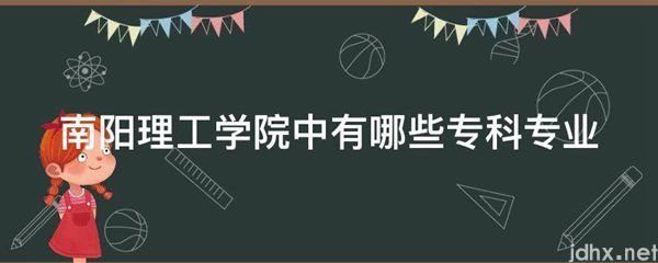 南阳理工学院中有哪些专科专业(图1)