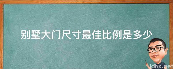别墅大门尺寸最佳比例是多少(图1)