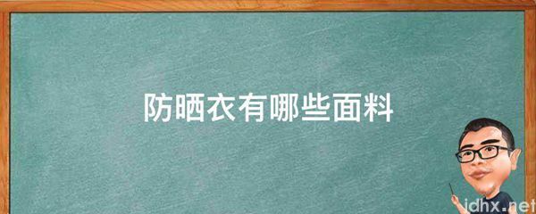 防晒衣有哪些面料(图1)