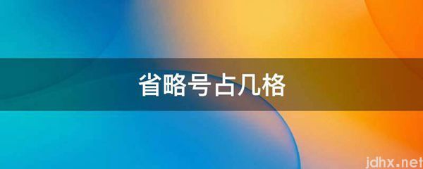 省略号占几格(图1)