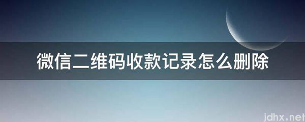 微信二维码收款记录怎么删除(图1)
