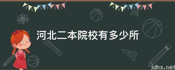 河北二本院校有多少所(图1)