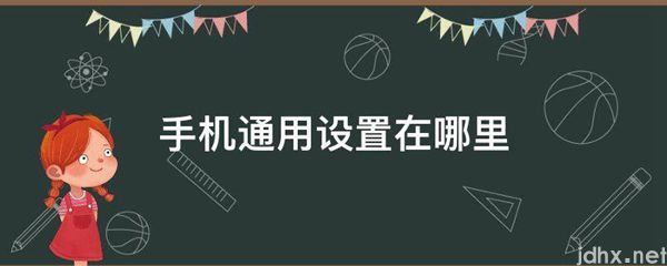 手机通用设置在什么地方(图1)