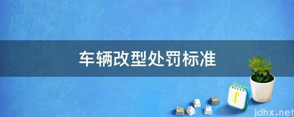 车辆改型处罚标准(图1)