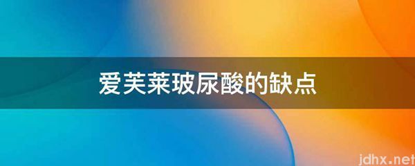 爱芙莱玻尿酸的缺点(图1)