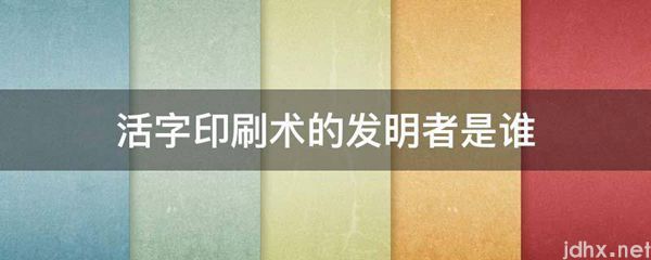 活字印刷术的发明者是谁(图1)