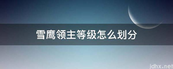 雪鹰领主等级怎么划分(图1)