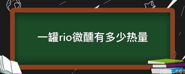 一罐rio微醺有多少热量(图1)