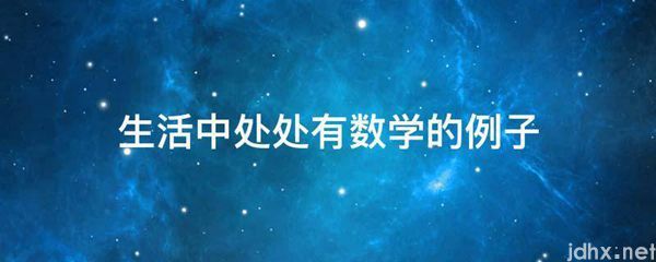 生活中处处有数学的例子(图1)