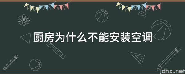 厨房为什么不能安装空调(图1)