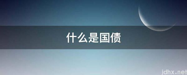 什么是国债(图1)