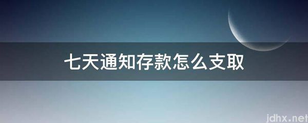 七天通知存款怎么支取(图1)