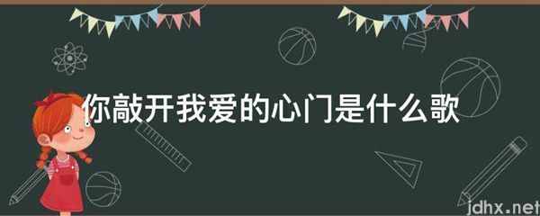 你敲开我爱的心门是什么歌(图1)