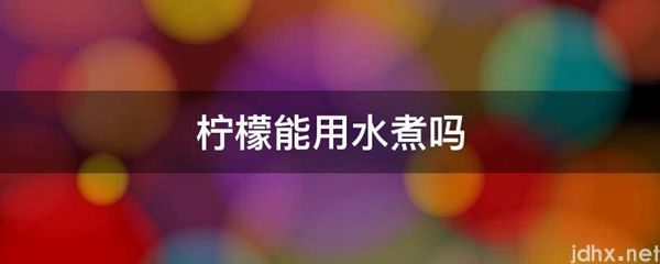 柠檬能用水煮吗(图1)
