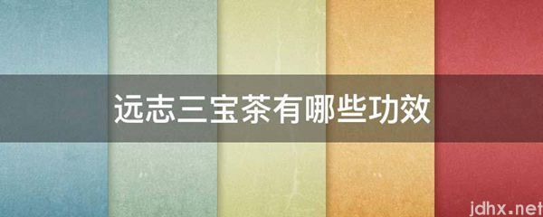 远志三宝茶有哪些功效(图1)