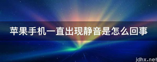 苹果手机一直出现静音是怎么回事(图1)