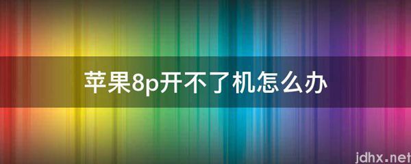 苹果8p开不了机怎么办(图1)