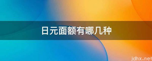 日元面额有哪几种(图1)