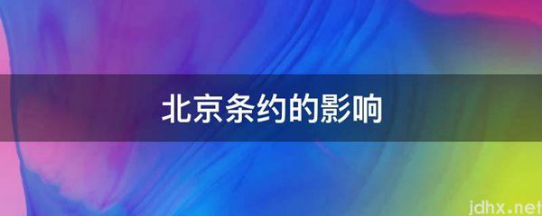北京条约的影响(图1)