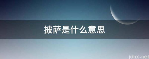 披萨的意思是什么(图1)