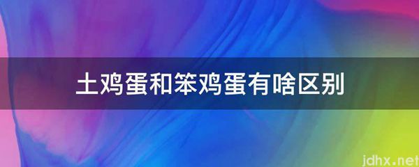 土鸡蛋和笨鸡蛋有啥区别(图1)