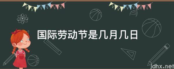 国际劳动节是几月几日(图1)