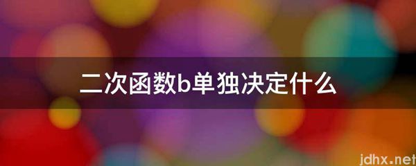 二次函数b单独决定什么(图1)