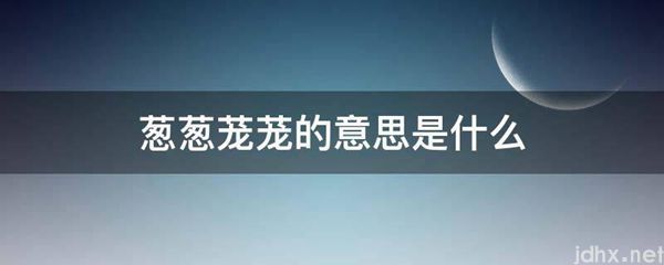 葱葱茏茏的意思是什么图片(图1)