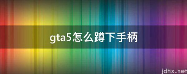 gta5怎么蹲下手柄(图1)