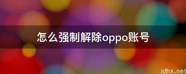 怎么强制解除oppo账号(图1)