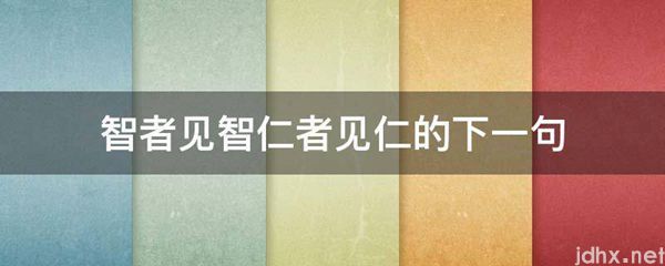 智者见智仁者见仁的下一句(图1)